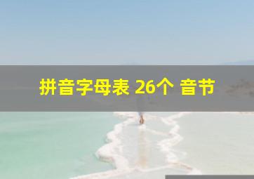 拼音字母表 26个 音节